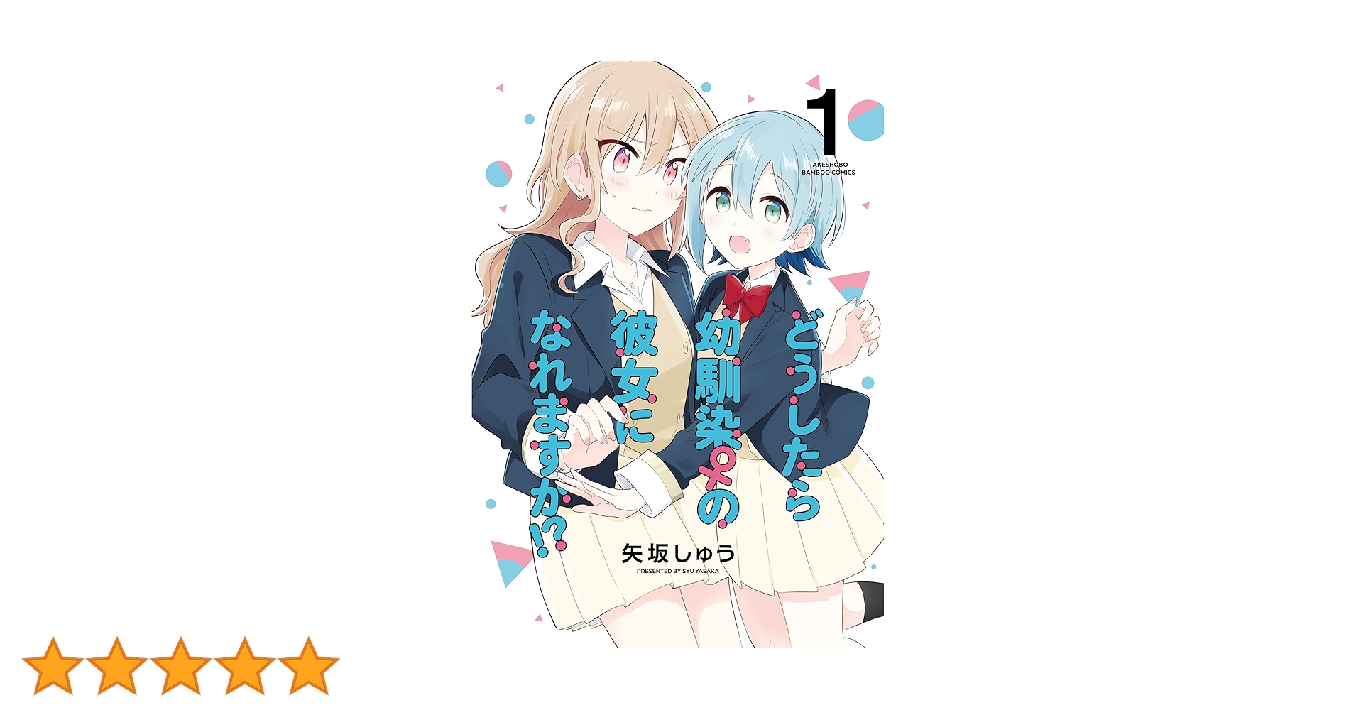 ☆特典19点付き [矢坂しゅう] どうしたら幼馴染の彼女になれますか 全5巻 どうしたら幼馴染の彼女になれますか!? (5) (バンブーコミックス